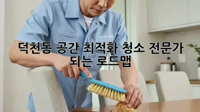 덕천동 공간 최적화 청소🧹✨: 전문가 되는 로드맵