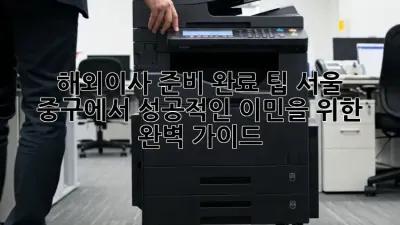 해외이사 준비 완료 팁: 서울 중구에서 성공적인 이민을 위한 완벽 가이드