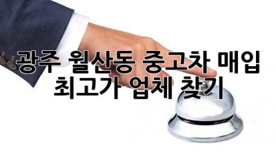 광주 월산동 중고차 매입 최고가 업체 찾기