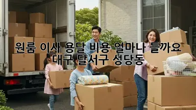 원룸 이사, 용달 비용 얼마나 들까요? (대구 달서구 성당동)