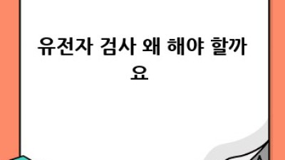 내 몸 사용 설명서?! 🤔 유전자 검사 파헤치기!