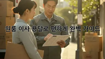 원룸 이사, 용달로 편하게! 완벽 가이드