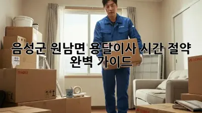 음성군 원남면 용달이사 시간 절약 완벽 가이드