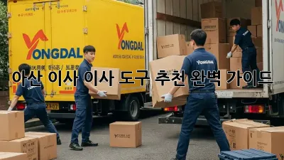 아산 이사, 이사 도구 추천 완벽 가이드!