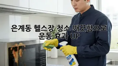 은계동 헬스장 청소✨ 깨끗함으로 운동 효과 UP! 💪
