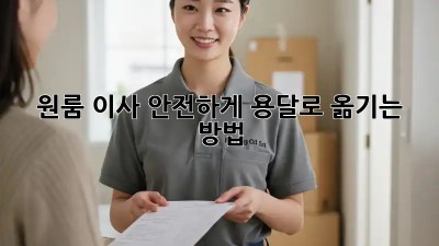 원룸 이사, 안전하게 용달로 옮기는 방법